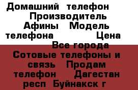 Домашний  телефон texet › Производитель ­ Афины › Модель телефона ­ TX-223 › Цена ­ 1 500 - Все города Сотовые телефоны и связь » Продам телефон   . Дагестан респ.,Буйнакск г.